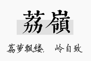 荔岭名字的寓意及含义