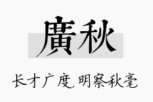 广秋名字的寓意及含义