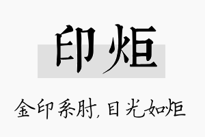 印炬名字的寓意及含义