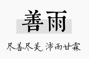 善雨名字的寓意及含义