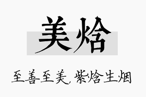 美焓名字的寓意及含义