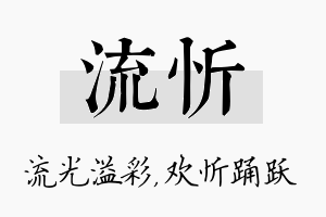 流忻名字的寓意及含义