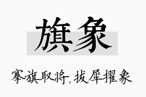 旗象名字的寓意及含义