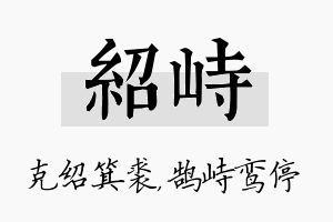 绍峙名字的寓意及含义