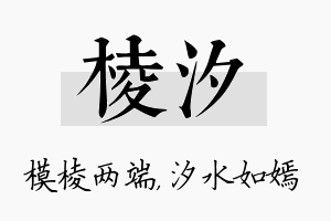 棱汐名字的寓意及含义