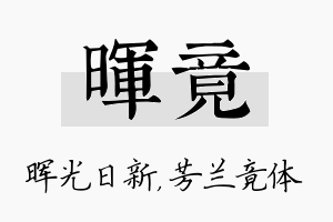 晖竟名字的寓意及含义