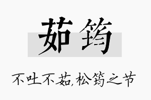 茹筠名字的寓意及含义