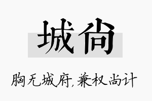 城尚名字的寓意及含义