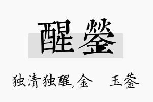 醒蓥名字的寓意及含义