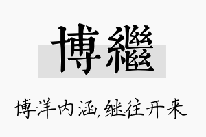 博继名字的寓意及含义