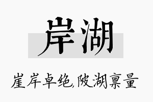 岸湖名字的寓意及含义