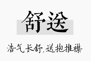 舒送名字的寓意及含义