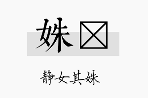 姝莯名字的寓意及含义