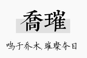 乔璀名字的寓意及含义