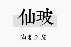 仙玻名字的寓意及含义