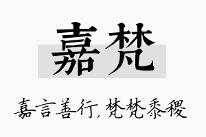 嘉梵名字的寓意及含义