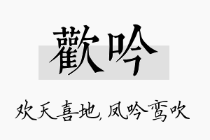 欢吟名字的寓意及含义