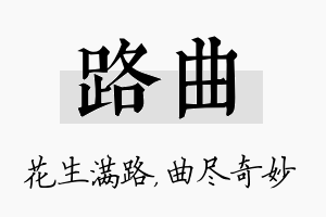 路曲名字的寓意及含义