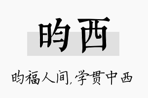 昀西名字的寓意及含义