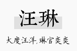 汪琳名字的寓意及含义