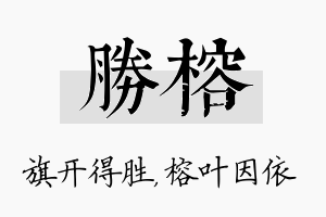 胜榕名字的寓意及含义