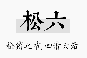 松六名字的寓意及含义