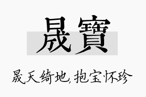 晟宝名字的寓意及含义