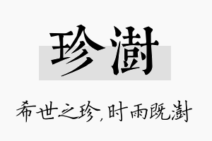 珍澍名字的寓意及含义