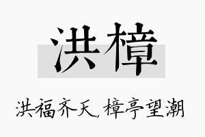 洪樟名字的寓意及含义