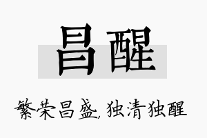 昌醒名字的寓意及含义