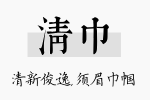 清巾名字的寓意及含义