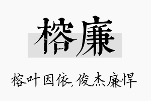 榕廉名字的寓意及含义