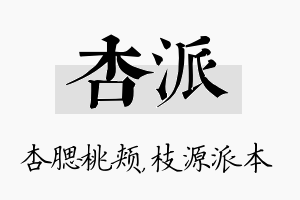 杏派名字的寓意及含义