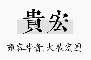 贵宏名字的寓意及含义