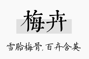 梅卉名字的寓意及含义