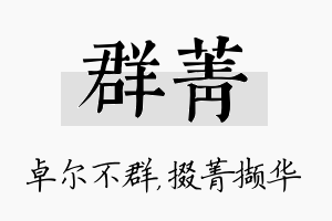 群菁名字的寓意及含义