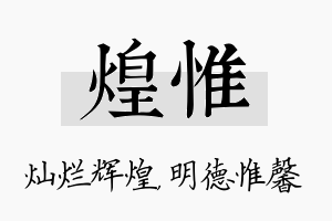 煌惟名字的寓意及含义