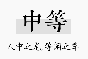 中等名字的寓意及含义