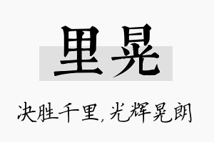 里晃名字的寓意及含义