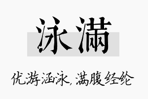 泳满名字的寓意及含义