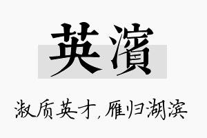 英滨名字的寓意及含义