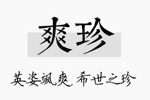 爽珍名字的寓意及含义