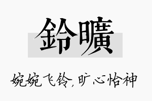 铃旷名字的寓意及含义