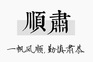 顺肃名字的寓意及含义