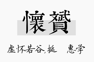 怀赟名字的寓意及含义