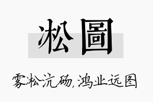 凇图名字的寓意及含义