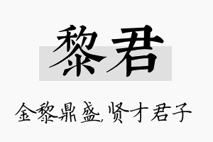 黎君名字的寓意及含义