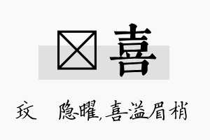 玟喜名字的寓意及含义