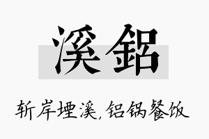 溪铝名字的寓意及含义