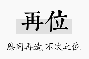 再位名字的寓意及含义